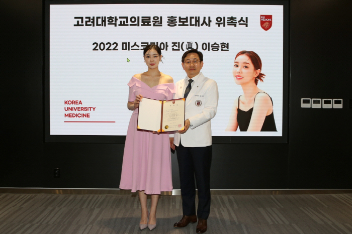 고려대의료원, 2022 미스코리아 진 이승현 홍보대사 위촉