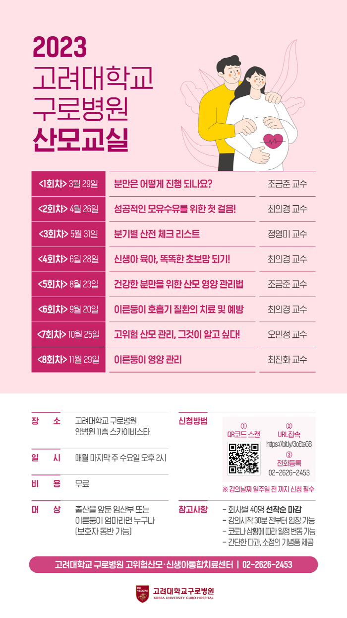 고려대 구로병원 11월까지 8차례 '산모교실' 개최