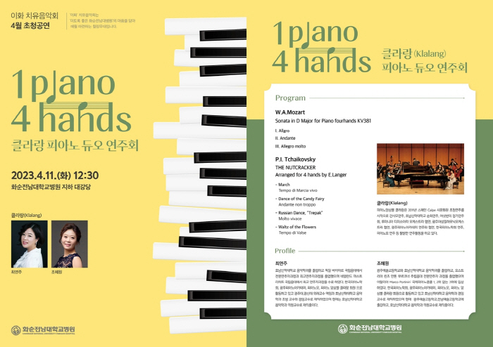 화순전남대병원, 이화 치유음악회 '1 Piano 4 Hands' 11일 …