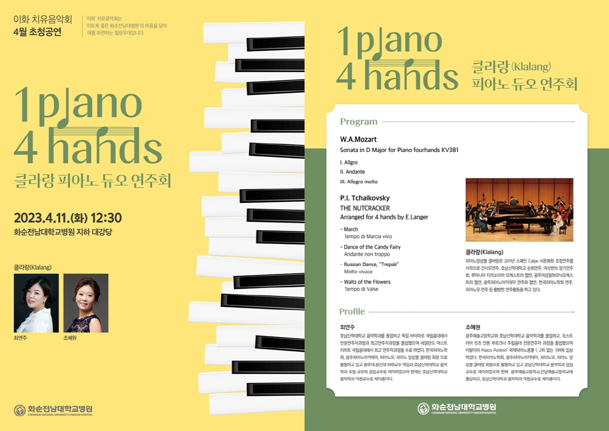 화순전남대병원, 이화 치유음악회 '1 Piano 4 Hands' 11일 …