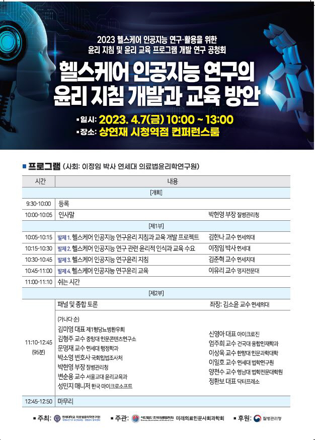 연세대 의료법윤리학연구원 7일 '헬스케어 인공지능 연구 윤리지침·교육 개…