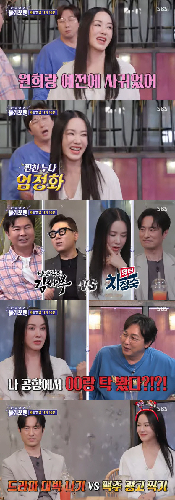엄정화 "임원희와 예전에 사귀었어" 폭탄 고백 ('돌싱포맨')