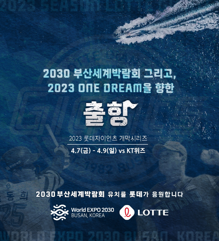 '하나된 꿈을 향해 출항!' 롯데, 홈 개막시리즈서 2030 부산엑스포 …