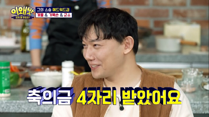 승우아빠 "에드워드 권에 결혼식 축의금 4자리 받았다"('이왜맛')