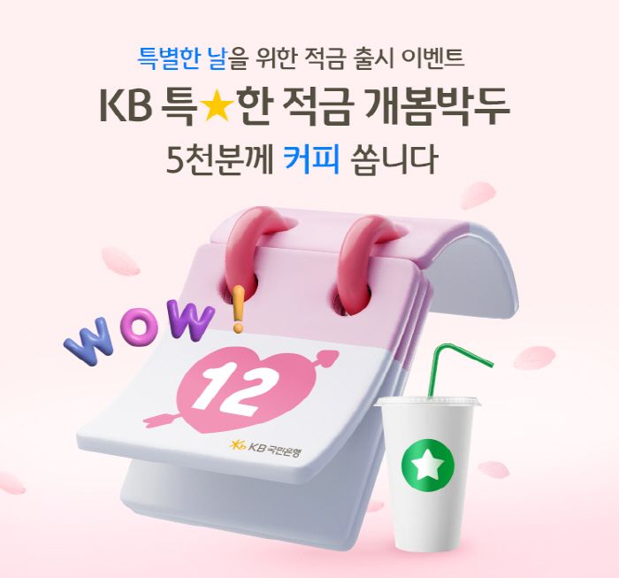KB국민은행, 11일까지 'KB 특★한 적금' 사전 예약 진행