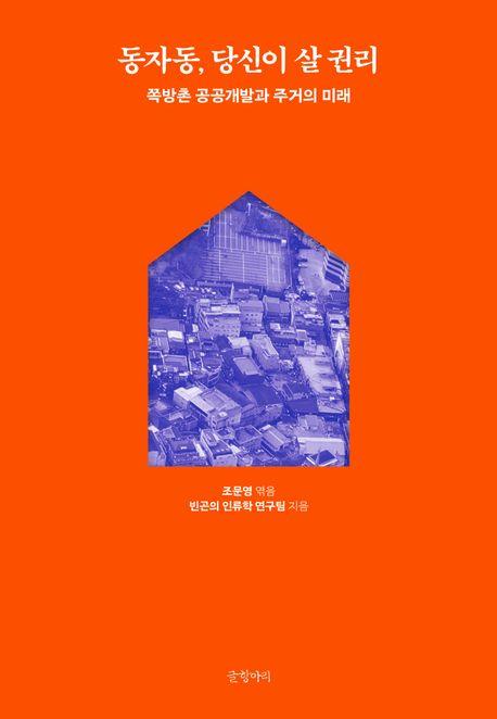 [신간] 동자동, 당신이 살 권리