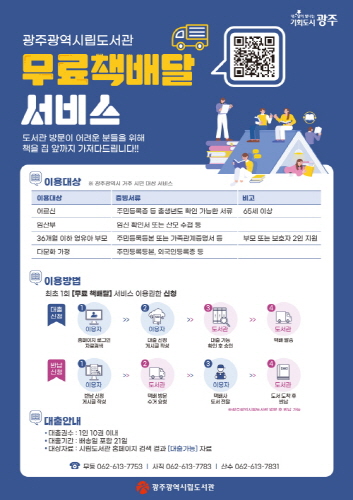 광주시립도서관, 정보취약계층 대상 무료 책배달 서비스
