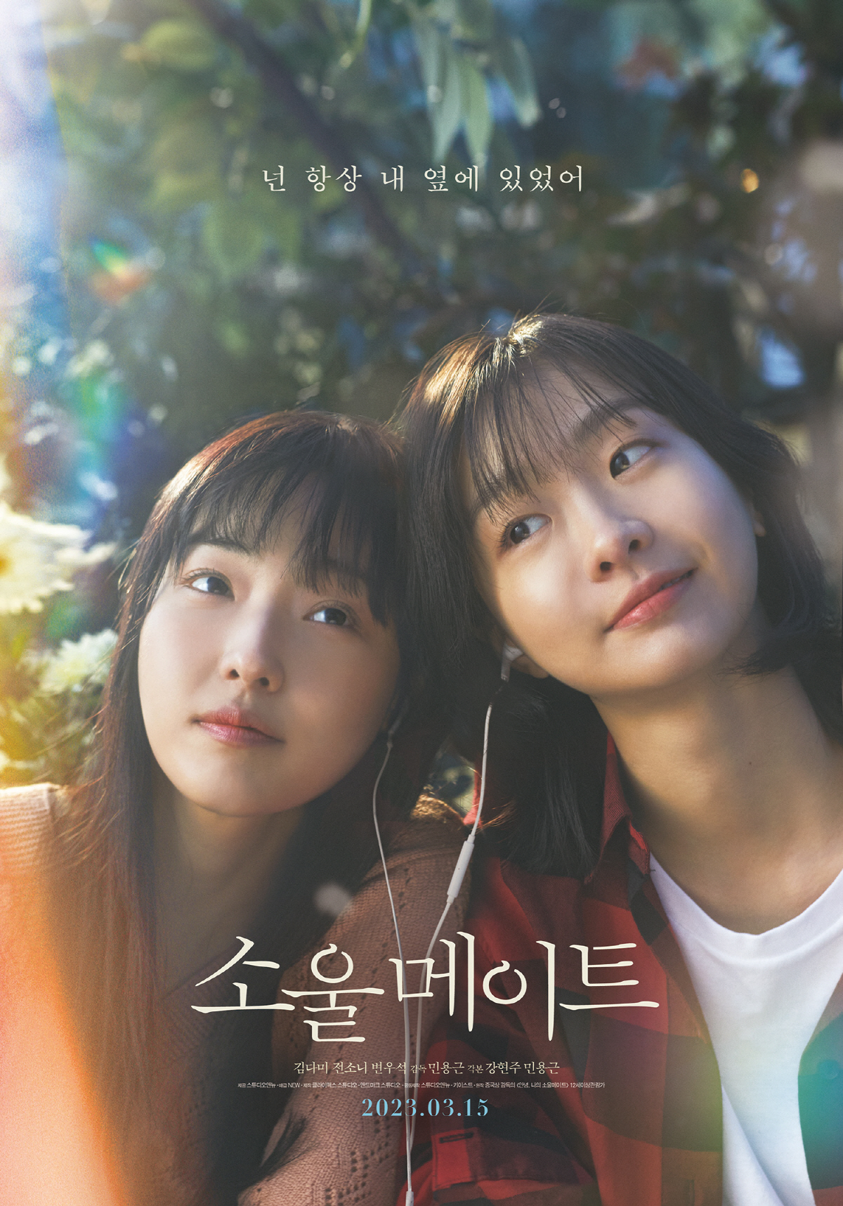 "영화판 디토 세계관"…'소울메이트', 메이킹 다이어리 출간 이어 베트남…
