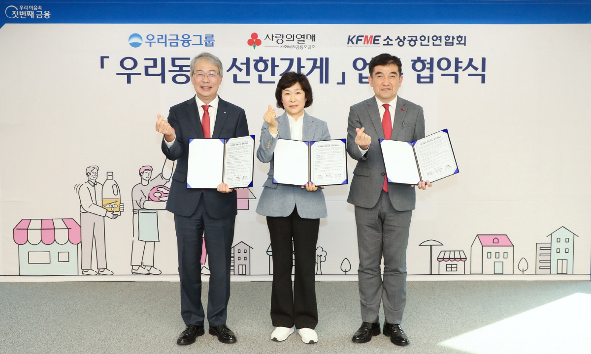 우리금융·사회복지공동모금회·소상공인연합회, '우리동네 선한가게' 종합지원…