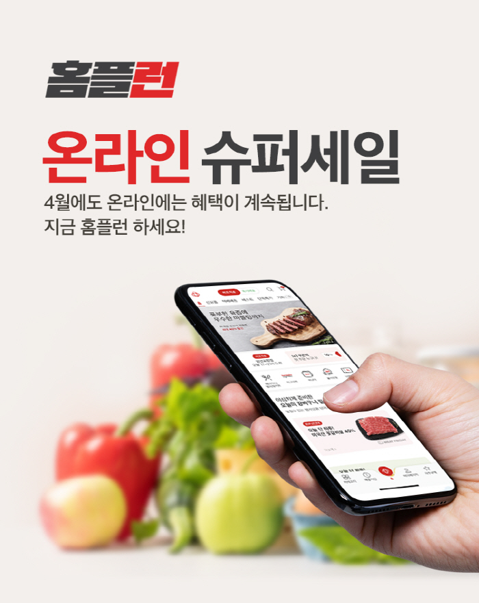 홈플러스, 26일까지 '홈플런 온라인 슈퍼세일' 진행