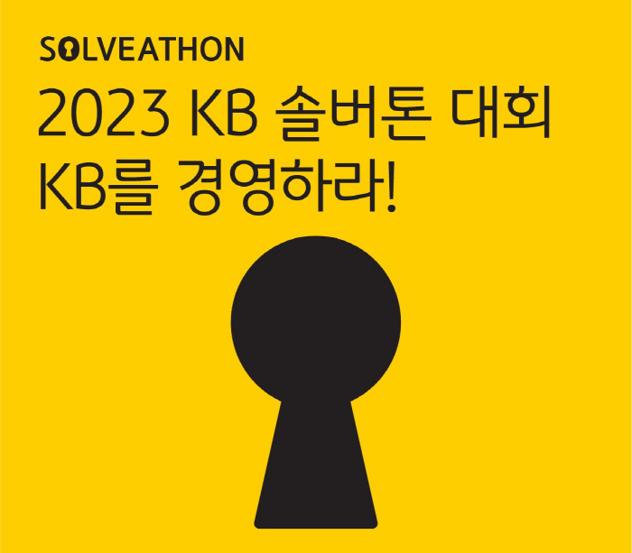 KB금융그룹, 7월 제2회 'KB 솔버톤 대회' 개최