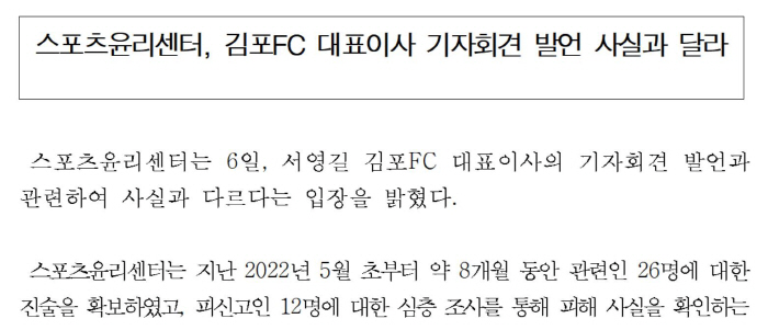 스포츠윤리센터 긴급해명 "'유소년 사망사건' 김포FC 대표 '조사관 관련…