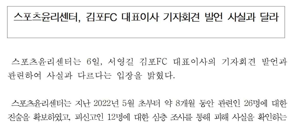 스포츠윤리센터 긴급해명 "'유소년 사망사건' 김포FC 대표 '조사관 관련…