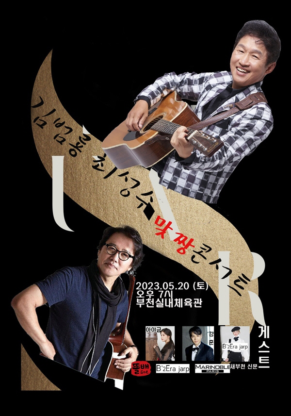 8090 레전드 가수의 만남…김범룡X최성수, 전국투어 콘서트 '맞짱'으로…