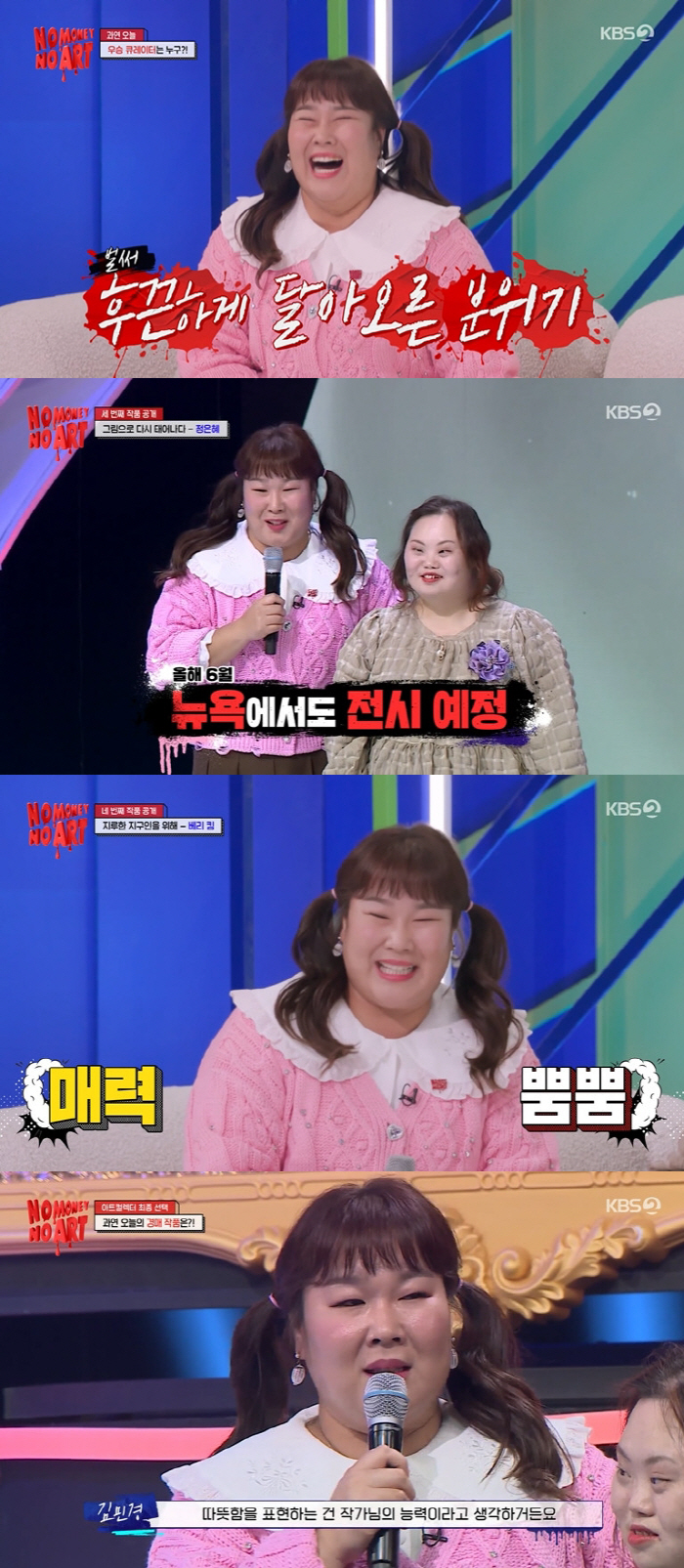 '노머니 노아트' 김민경, '정은혜 작가 큐레이터'로 대활약… 따스한 응…