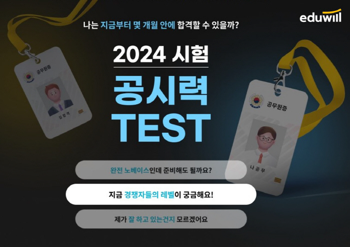 "당신의 공시력은 몇점?"…에듀윌, 9급 공무원 필기시험 앞두고 '공시력 테스트' 오픈