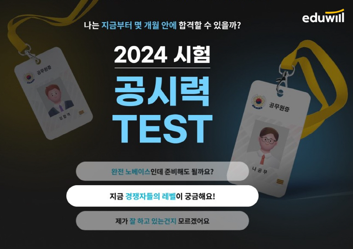 "당신의 공시력은 몇점?"…에듀윌, 9급 공무원 필기시험 앞두고 '공시력…
