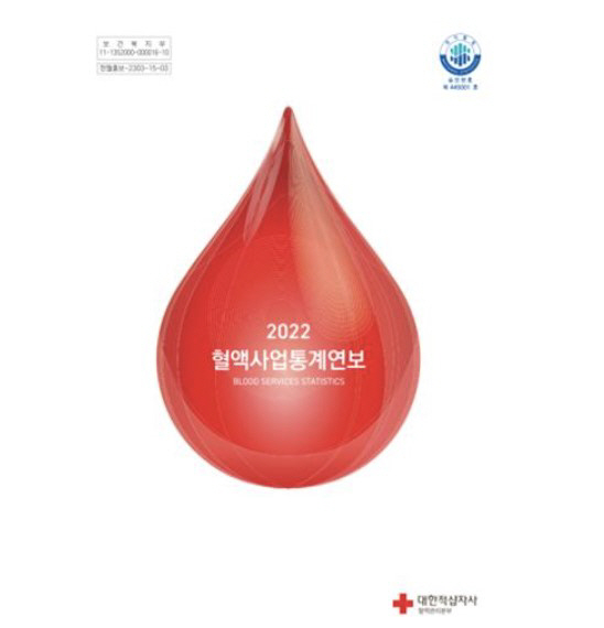 적십자사 혈액관리본부 '혈액사업 통계연보' 발간