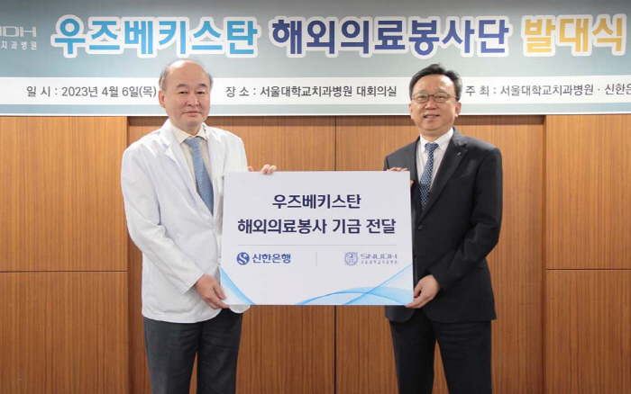 서울대치과병원, 신한은행과 우즈베키스탄 의료봉사단 발대식 개최…글로벌 사…