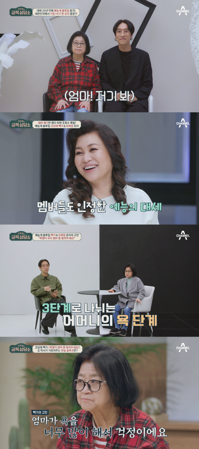 '금쪽상담소' 빽가, 'SNS 난리났던 엄마' 차희정 공개 "욕을 너무해…