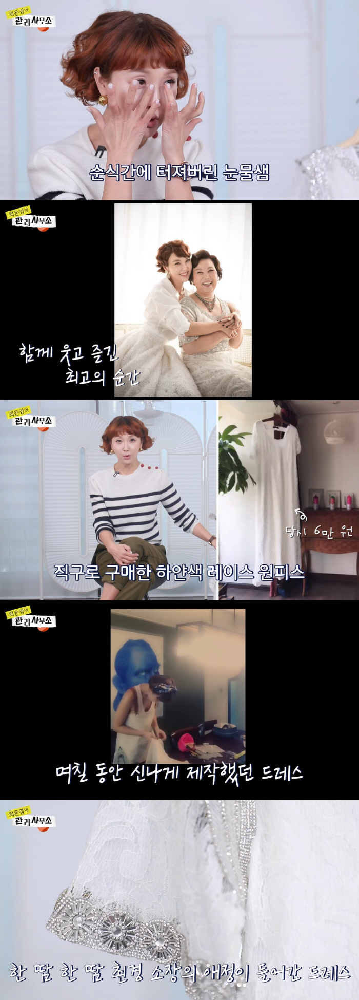 최은경 "母 칠순 때, 웨딩드레스 만들어 선물…진작 해드릴걸" 눈물
