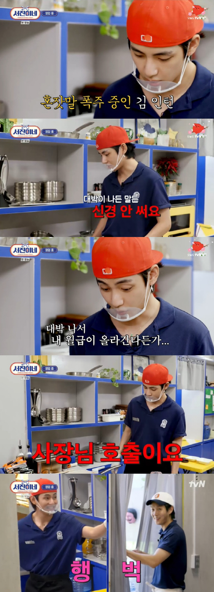 뷔 "'서진이네' 대박? 인턴은 신경 안 써…좋은 점이 있어야지"
