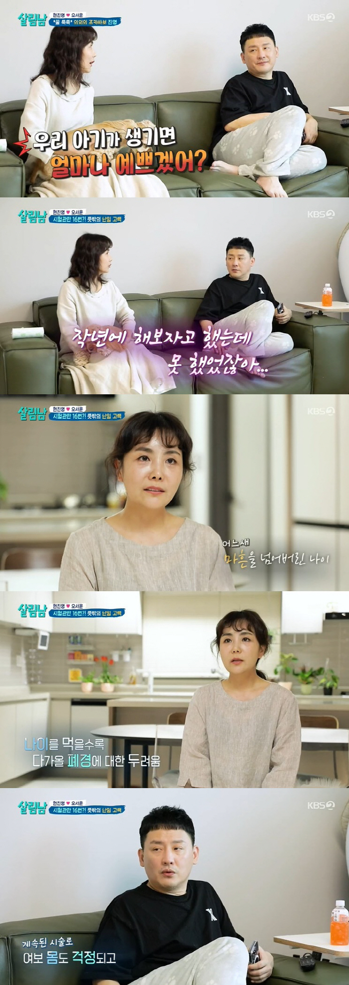"폐경 전에" 현진영♥오서운, 마지막 시험관 도전…정자 상태에 충격 ('…