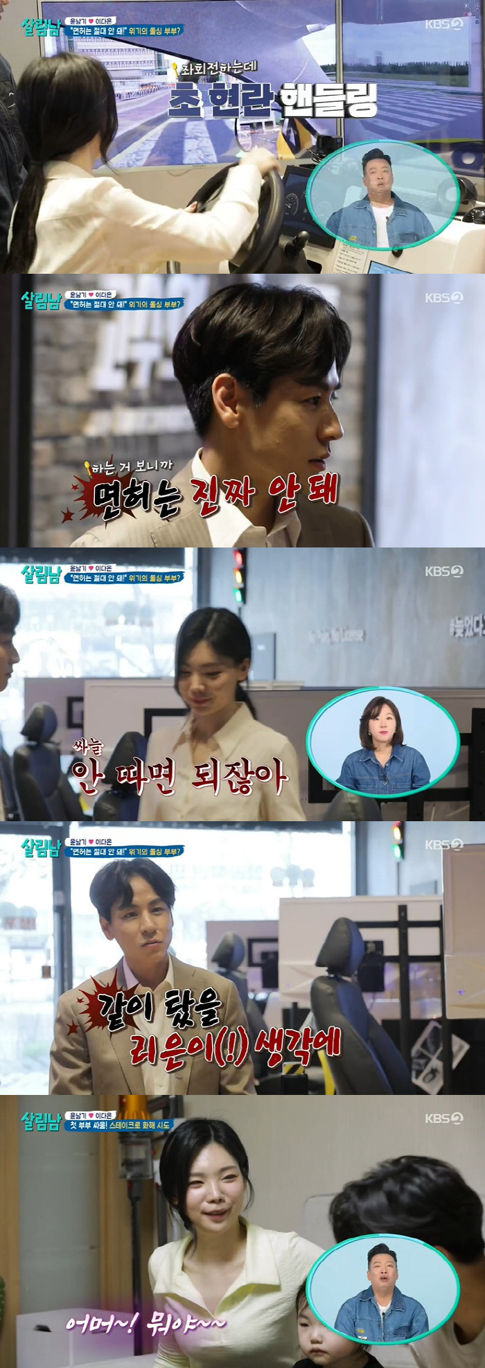 윤남기♥이다은, 재혼 후 첫 부부 위기 "운전면허 절대 안 돼" ('살림…