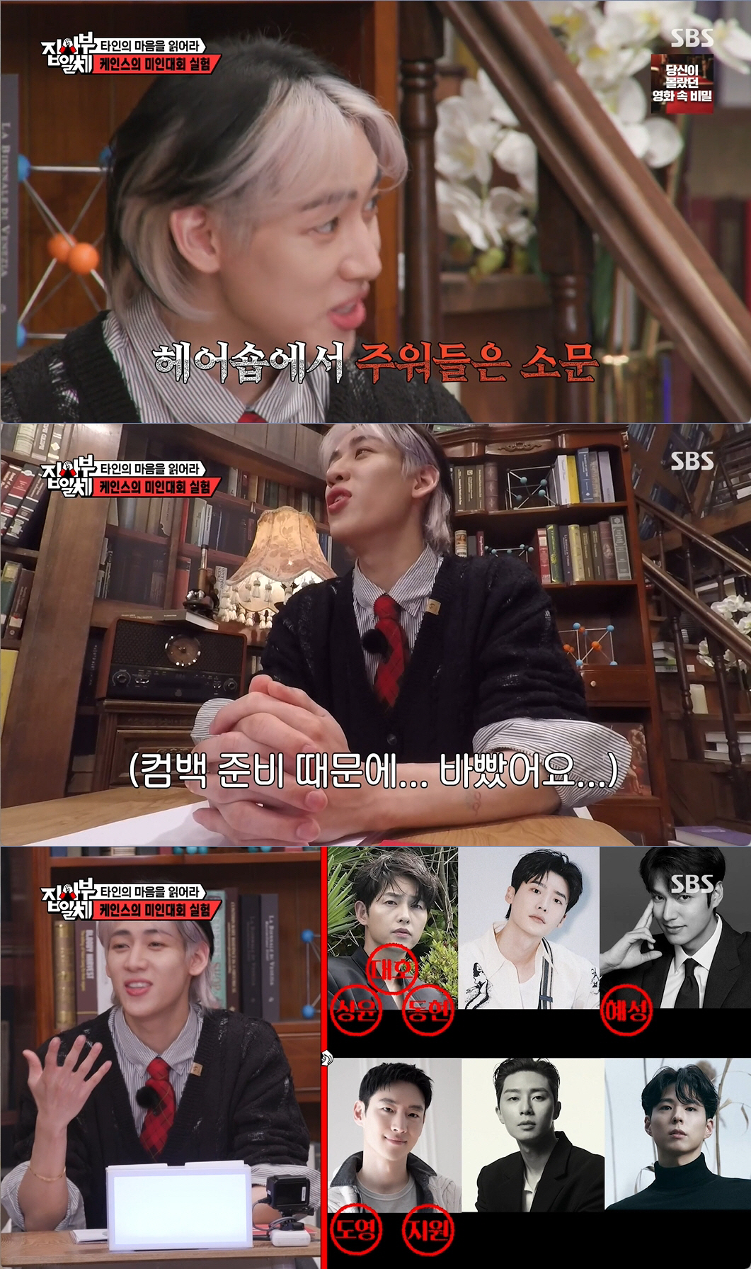 뱀뱀, '박서준 1등' 고른 이유 "샵에서 연예인들 소문 들어" (집사부…