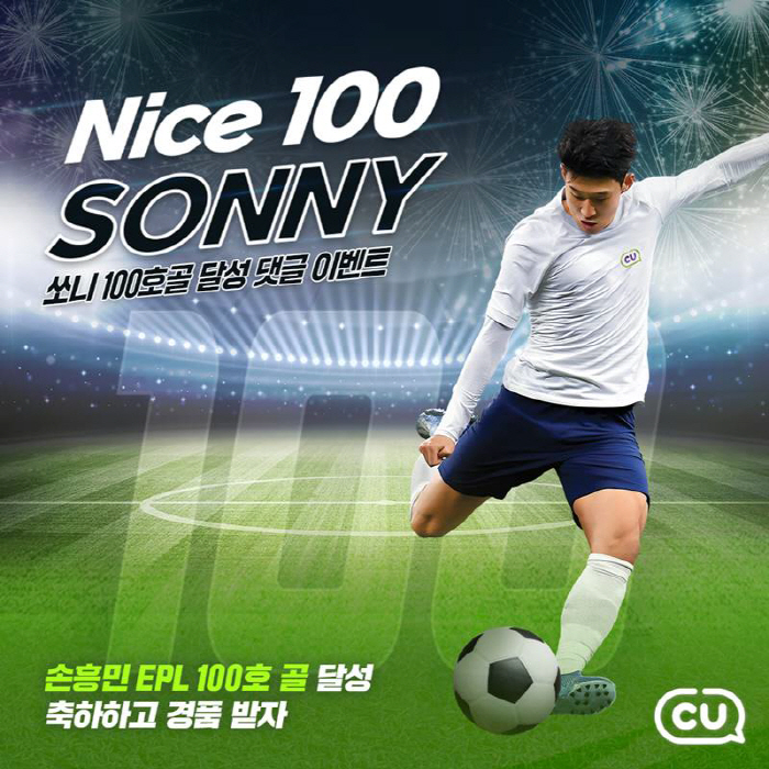 'Nice 100 SONNY'…CU, 손흥민 EPL 100호골 기념 이벤…