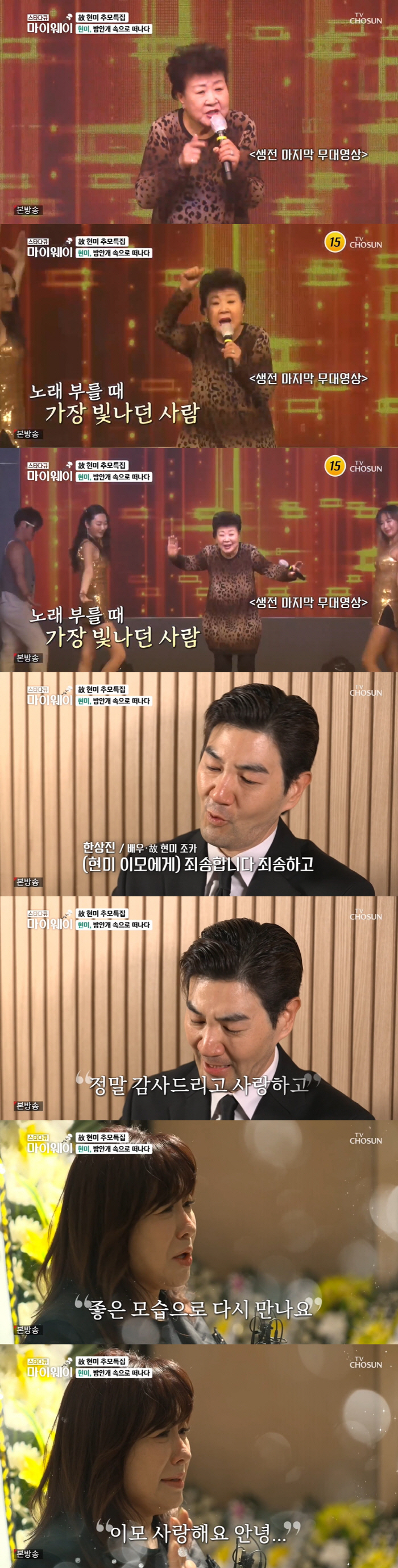 故현미, 별세 하루前 마지막 무대영상...한상진·노사연 "가짜뉴스 인 줄…