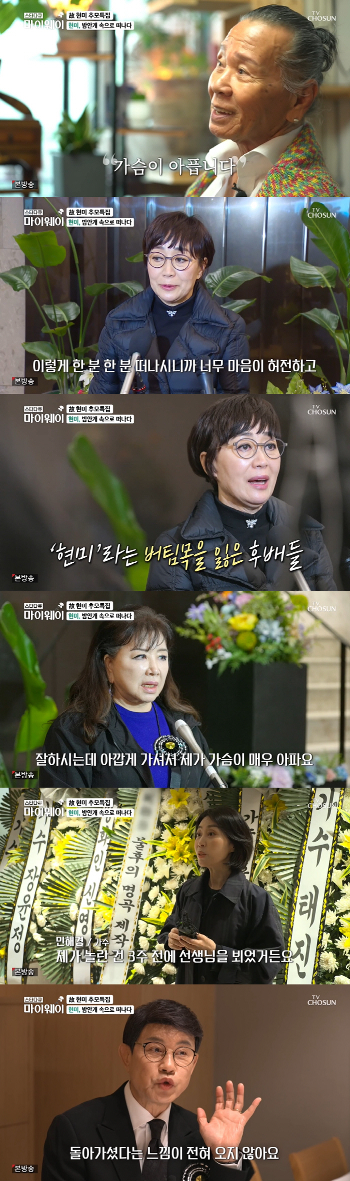 故현미, 별세 하루前 마지막 무대영상...한상진·노사연 "가짜뉴스 인 줄…