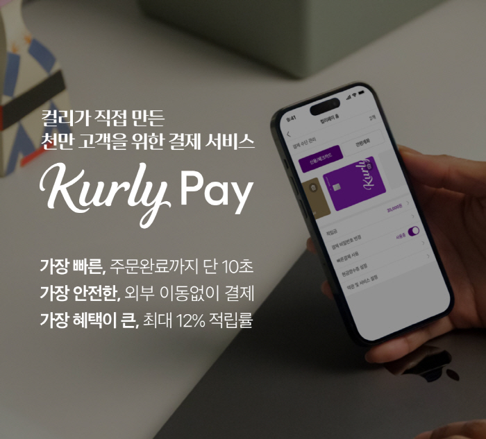 컬리, 간편결제 서비스 ‘컬리페이’ 론칭…’컬리카드’도 선봬