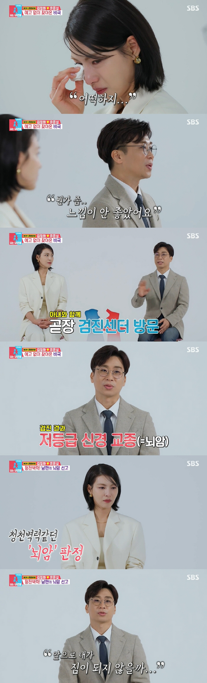 김정화 "♥유은성 뇌암 판정..수술하면 50%는 사망" ('동상이몽2')