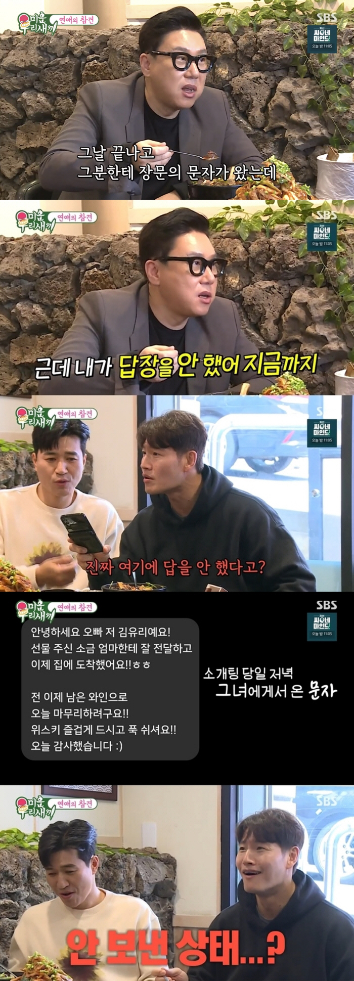 [SC리뷰] 이상민 "미코 출신 소개팅女 문자 2주간 읽씹"→신동엽X김종…