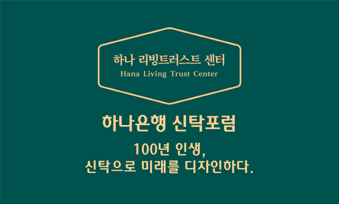 하나은행, 26일 '2023 신탁포럼' 1회차 개최