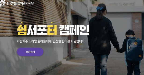 한국백혈병어린이재단, 쉼터 지원 '쉼서포터 캠페인' 진행