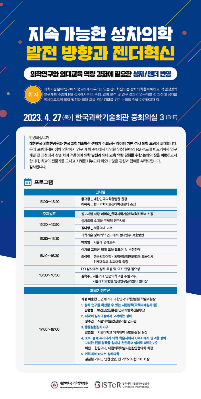 과학기술젠더혁신센터·의학한림원 27일 '성차의학' 포럼 개최