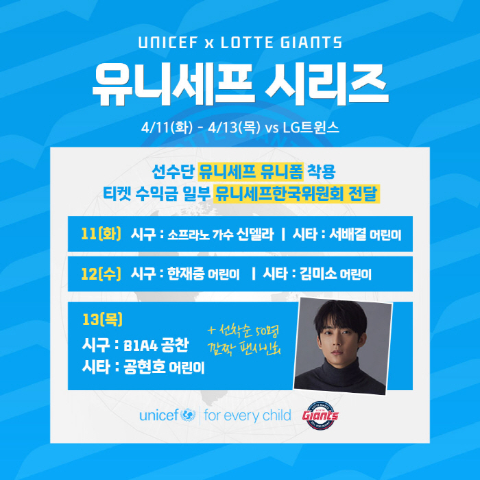 롯데, 주중 3연전 '유니세프시리즈'로 진행…안치홍 홍보대사 위촉