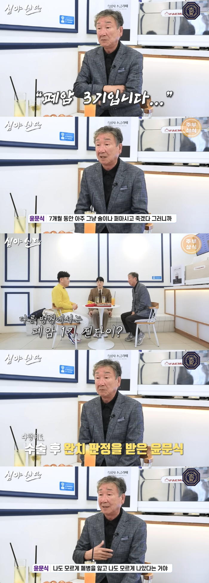 '18살 연하♥' 윤문식 "전처 사별 후 폐암 3기 시한부 선고, 7개월…