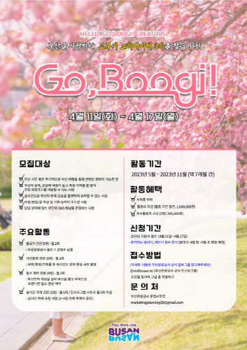 부산관광공사, 'Go, Boogi' 실시간 부산 만들어갈 크리에이터 3기 모집