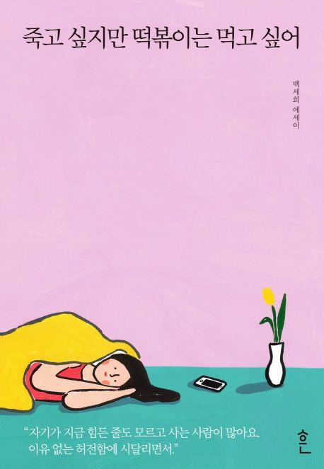 '죽고 싶지만 떡볶이는 먹고 싶어' 영국서 10만부 팔렸다