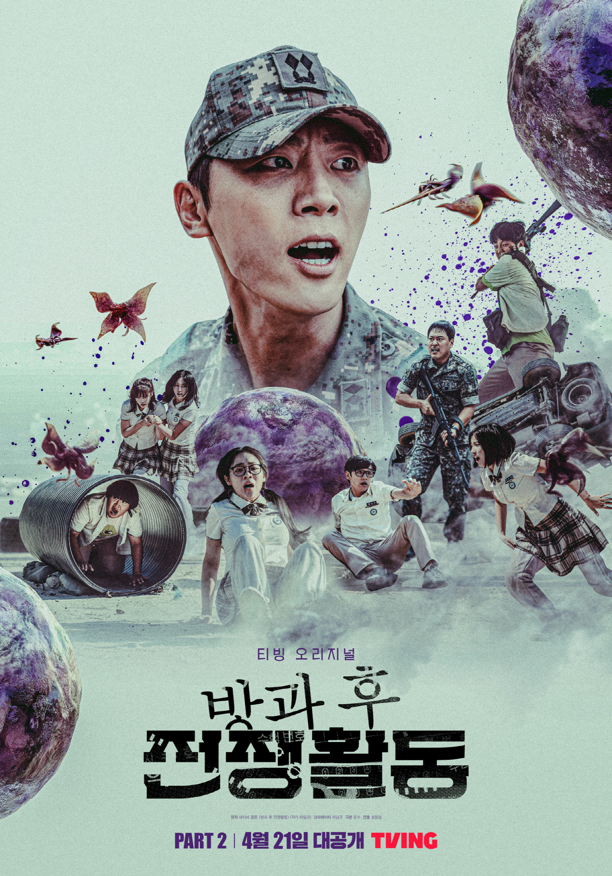 [공식] 오합지졸→눈빛 변화..'방과 후 전쟁활동' 파트2, 4월 21일…