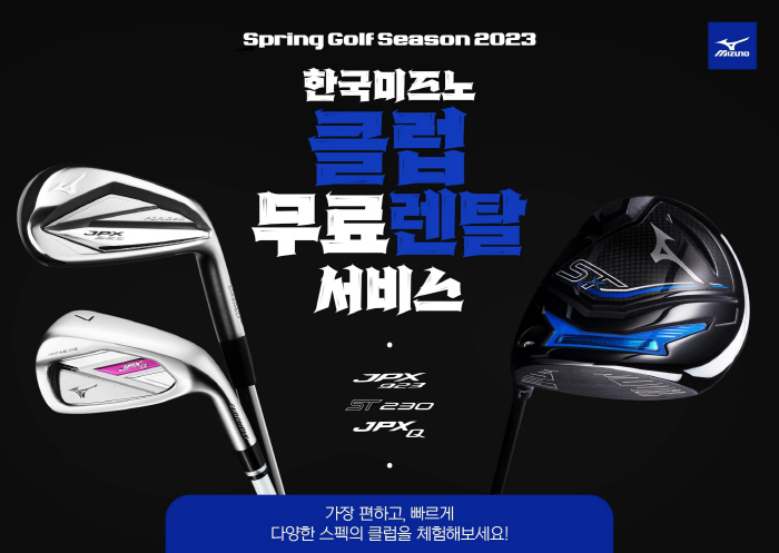 '신상 클럽 무료 체험' 한국미즈노, 2023 신제품 클럽 렌탈 서비스[…