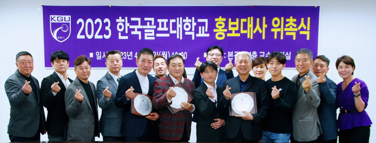 한국골프대학교, 재학생 품질보증 홍보대사 위촉식 진행