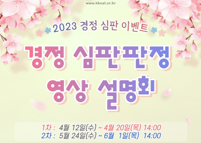 <경정> 심판판정 영상 설명회, 온라인으로 본다