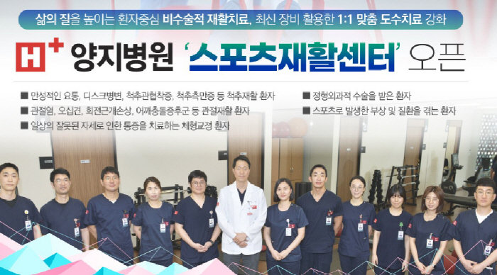 H+양지병원 '스포츠재활센터' 오픈…재활의학과 확대·강화