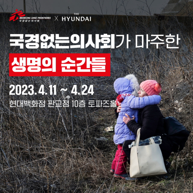 24일까지 '국경없는의사회가 마주한 생명의 순간들' 사진전 개최