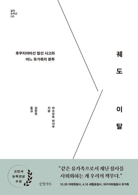 대참사를 견디는 유가족의 고투…신간 '궤도 이탈'