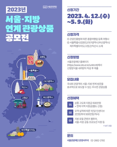 서울관광재단, 2023 서울-지방 연계 관광상품 공모전 개최